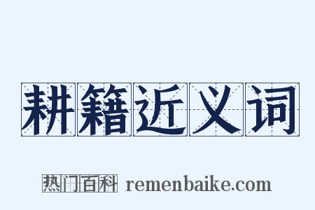 耕籍近义词是什么意思的图片